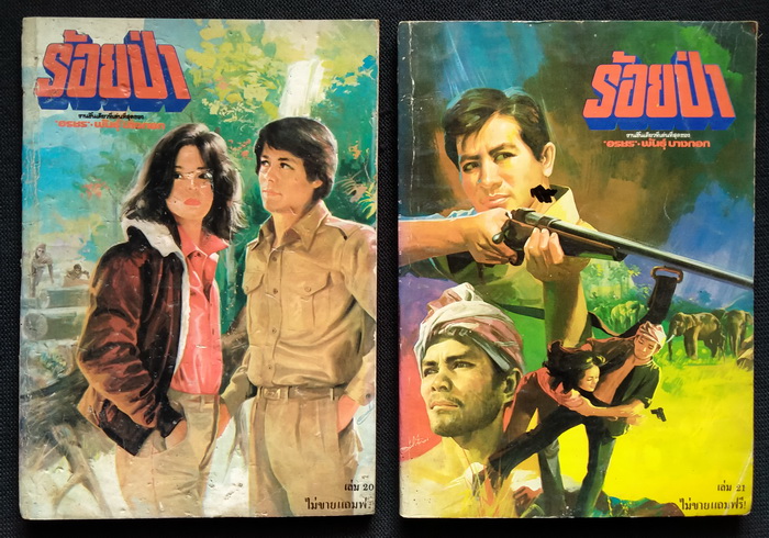 ร้อยป่า (ฉบับแถมฟรี) 8 เล่ม