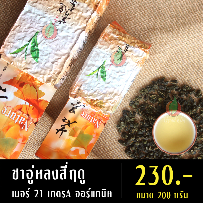 ชาอู่หลงสี่ฤดู เบอร์ 21 เกรดA ออร์แกนิค