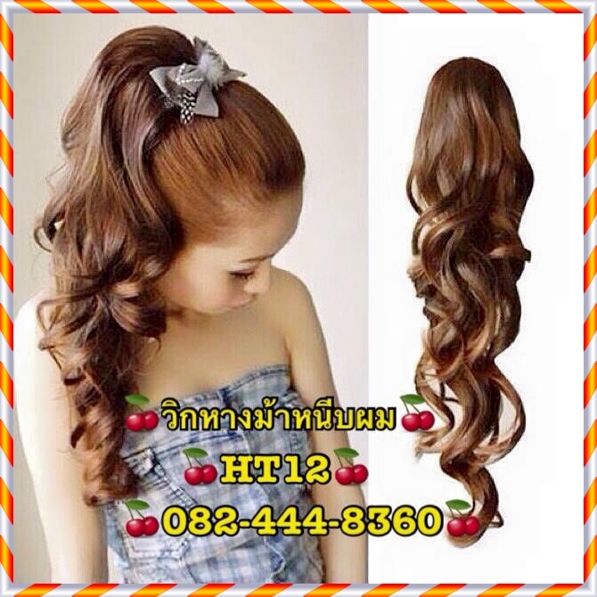 วิกหางม้า ดัดลอนใหญ่ๆสวยมาก (แบบกิ๊ฟหนีบงับ) ความยาว60ซม.
