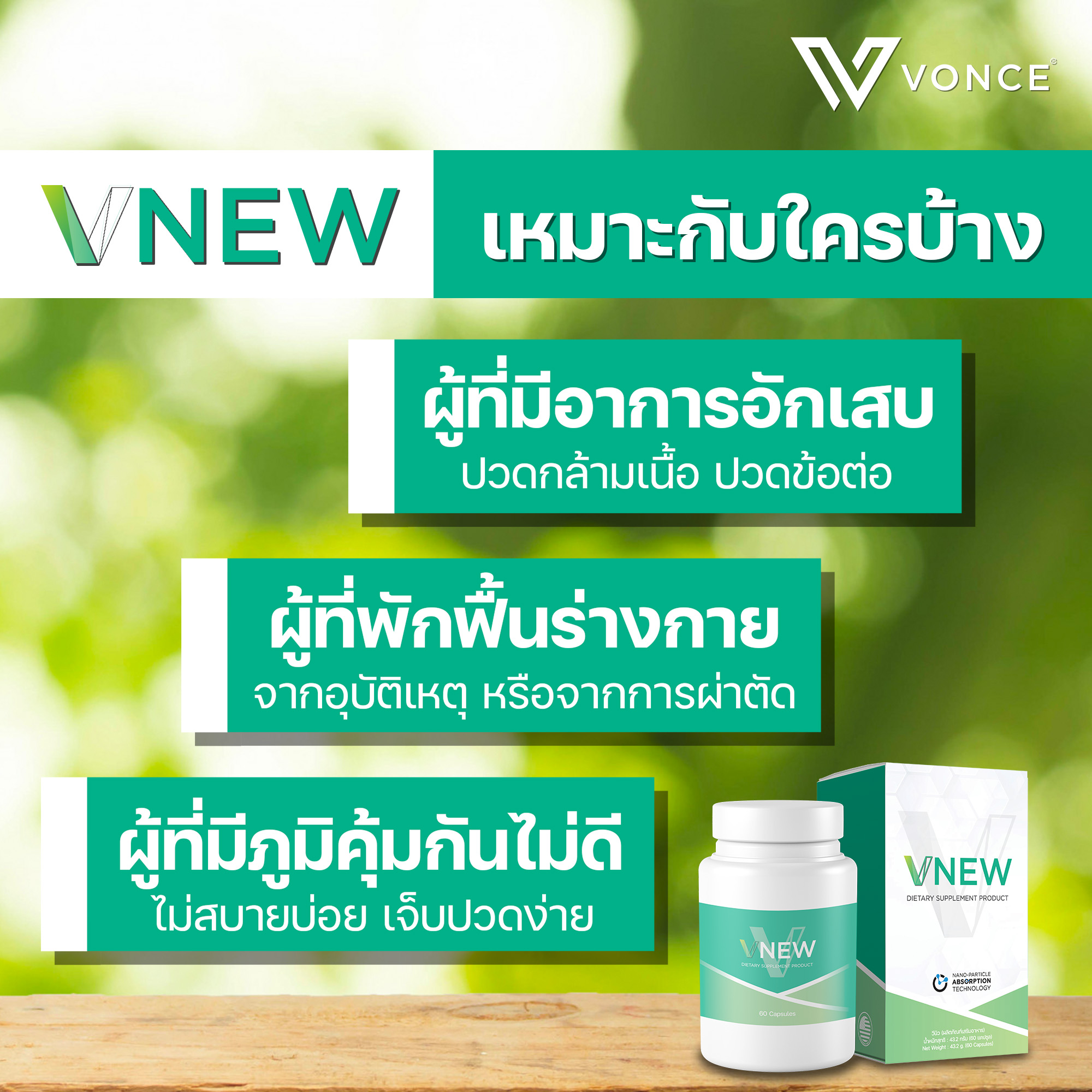 VNEW วีนิว VONCE แก้อักเสบ ปวดข้อ ปวดเข่า โรคเก๊าท์ ภูมิแพ้ ชะลอวัย รูมาตอยด์