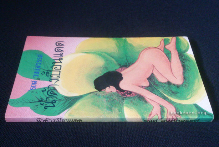 น้ำค้างเปื้อนแดด