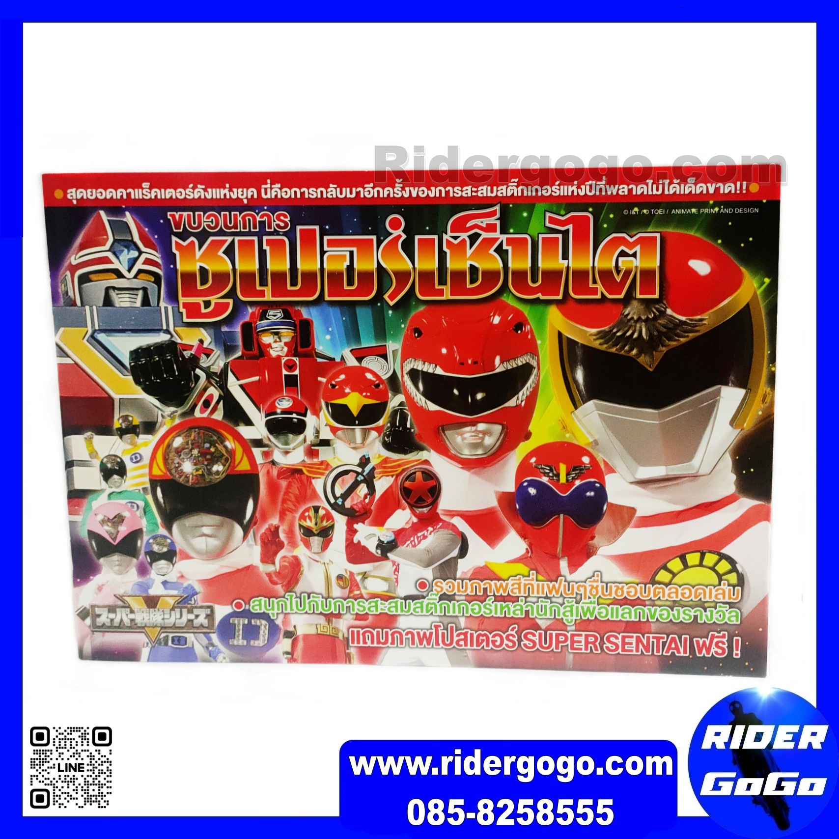 สมุดสะสมสติ๊กเกอร์ ขบวนการซุปเปอร์เซนไต Super Sentai พร้อมการ์ด และสมุดสะสมการ์ด