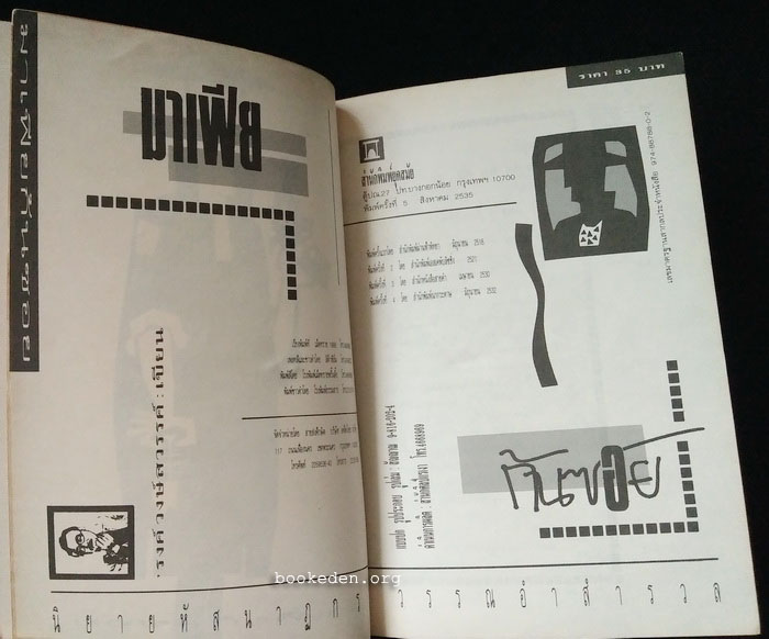 มาเฟียก้นซอย