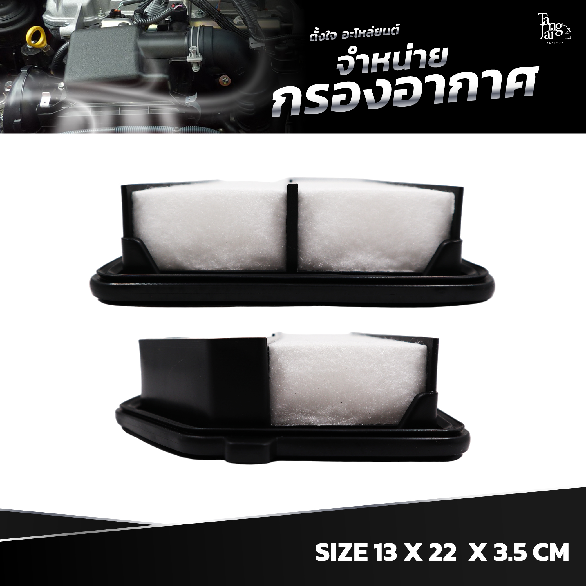 กรองอากาศ HONDA JAZZ GK 14~ / CITY GM6 14~ / BR-V DG1 16~ / WR-V GH8 17~ / AMAZE DF5 18~ / BALLADE GM6 14~ OE.17220-55A-Z01 BY TANGJAI
