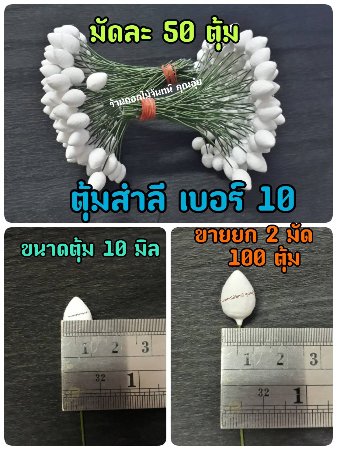 ตุ้มสำลี เบอร์ 10 ขนาดหัวตุ้ม 10 มิล ใช้งานประดิษฐ์ดอกไม้ ขึ้นรูปดอกไม้ งานประดับตกแต่ง