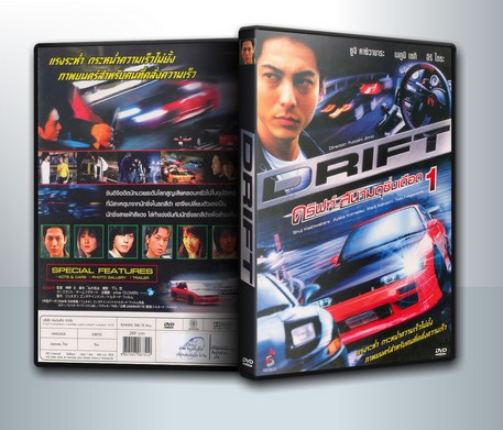 Drift ดริฟท์ สนามดุซิ่งเดือด 1 ( 1 DVD )