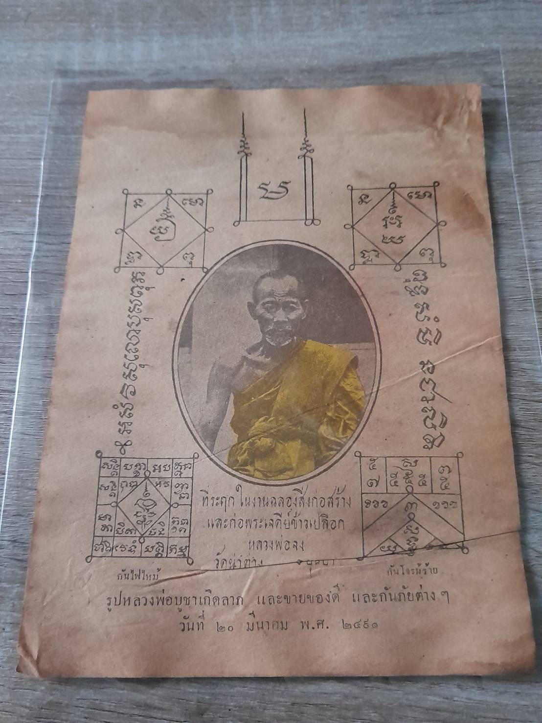 แผ่นยันต์ หลวงพ่อจง วัดหน้าต่างนอก ปี2491 (ขนาด16x21ซม) #รับประกันแท้และทัน