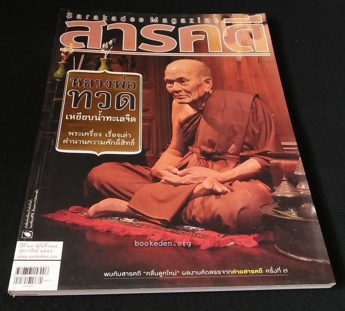 สารคดี : หลวงพ่อทวด