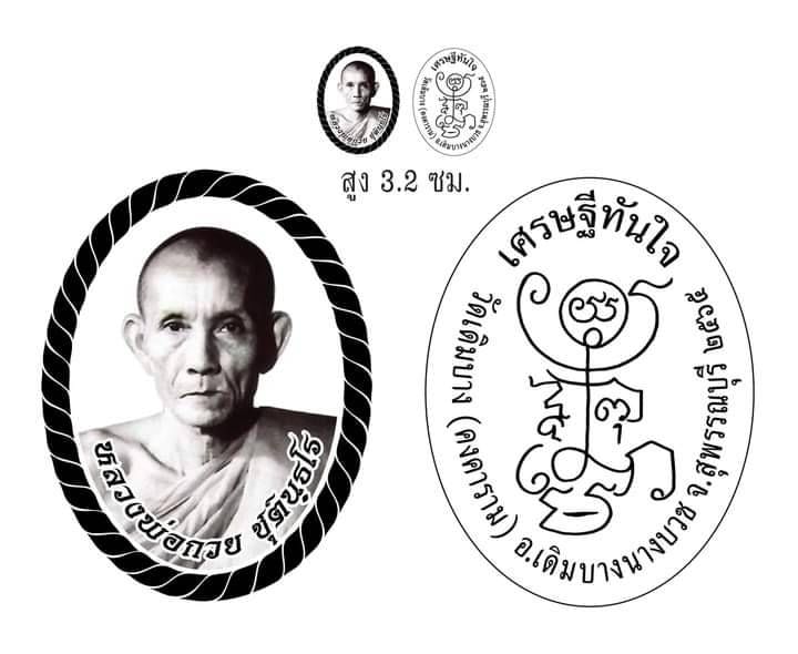 เหรียญ หลวงพ่อกวย เศรษฐีทันใจ หลังยันต์ครู เนื้อผง ลายธงชาติไทย ปี2564 #รับประกันแท้