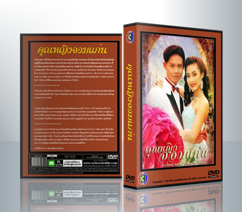 คุณหญิงจอมแก่น (ปราโมทย์ แสงศร + แคทรียา อิงลิช) ( 7 แผ่นจบ )