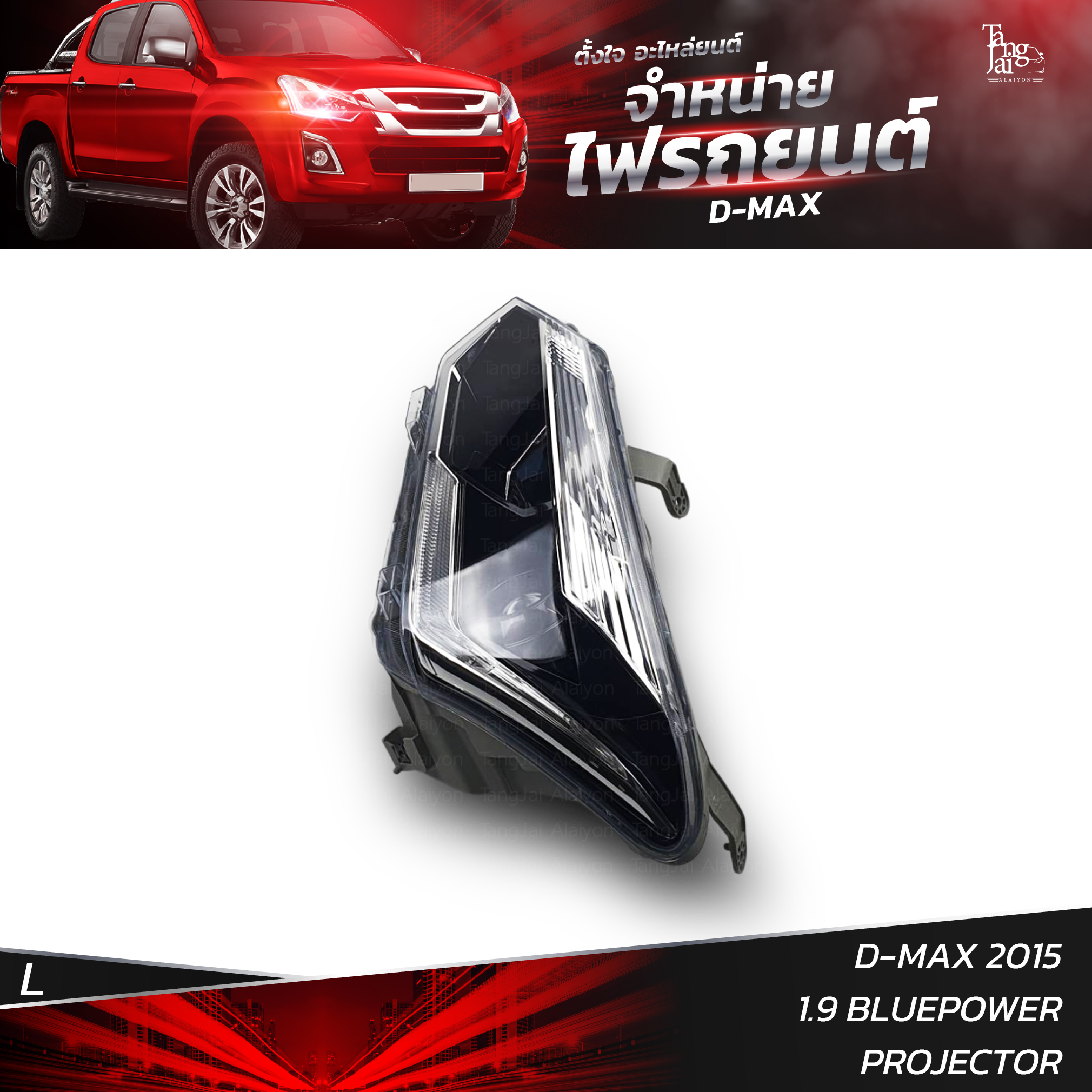 ไฟหน้ารถยนต์ ISUZU D-MAX 2015 1.9 BLUEPOWER PROJECTOR ปรับระดับไฟฟ้า MOTOR ข้างซ้าย (L)