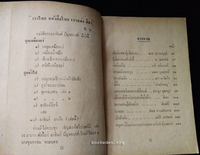 อาจินต์ยกทัพ