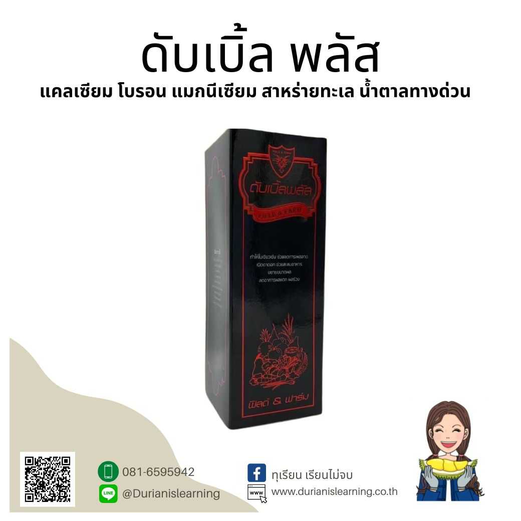 ดับเบิ้ลพลัส ใช้ช่วงสะสมอาหาร เร่งใบแก่ กระตุ้นการออกดอก ขั้วดอกเหนียว