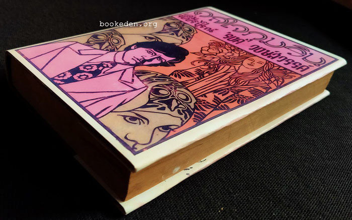 ดลใจภุมริน **พิมพ์ครั้งแรก (2 เล่มจบ)