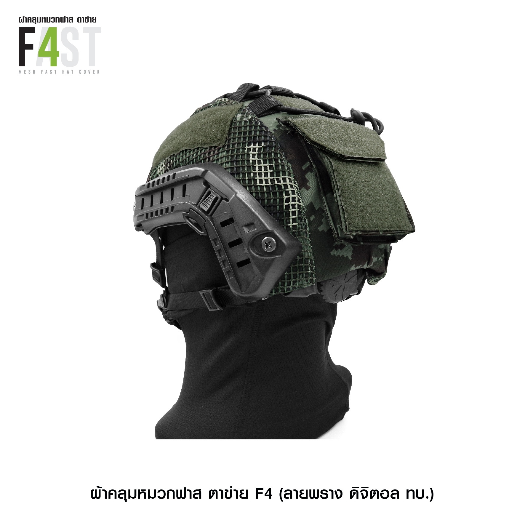 🇹🇭⫸ ผ้าคลุมหมวกฟาส- ตาข่าย # รุ่น F4