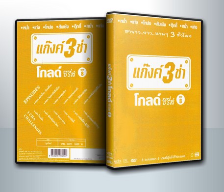 แก๊งค์ 3 ช่า โกลด์ ซีรี่ส์ ชุด 8 ( 1 DVD )