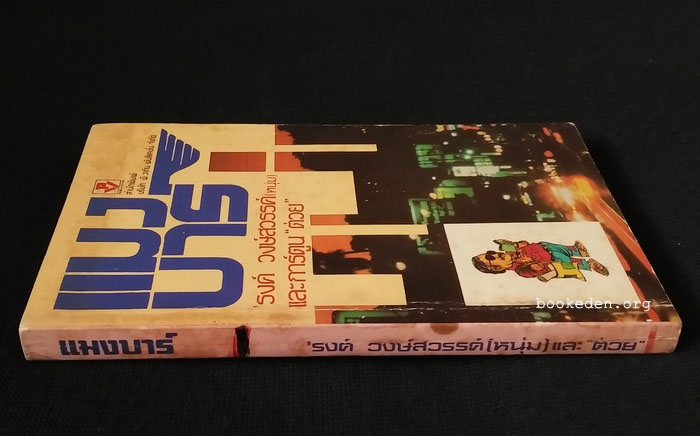 แมงบาร์