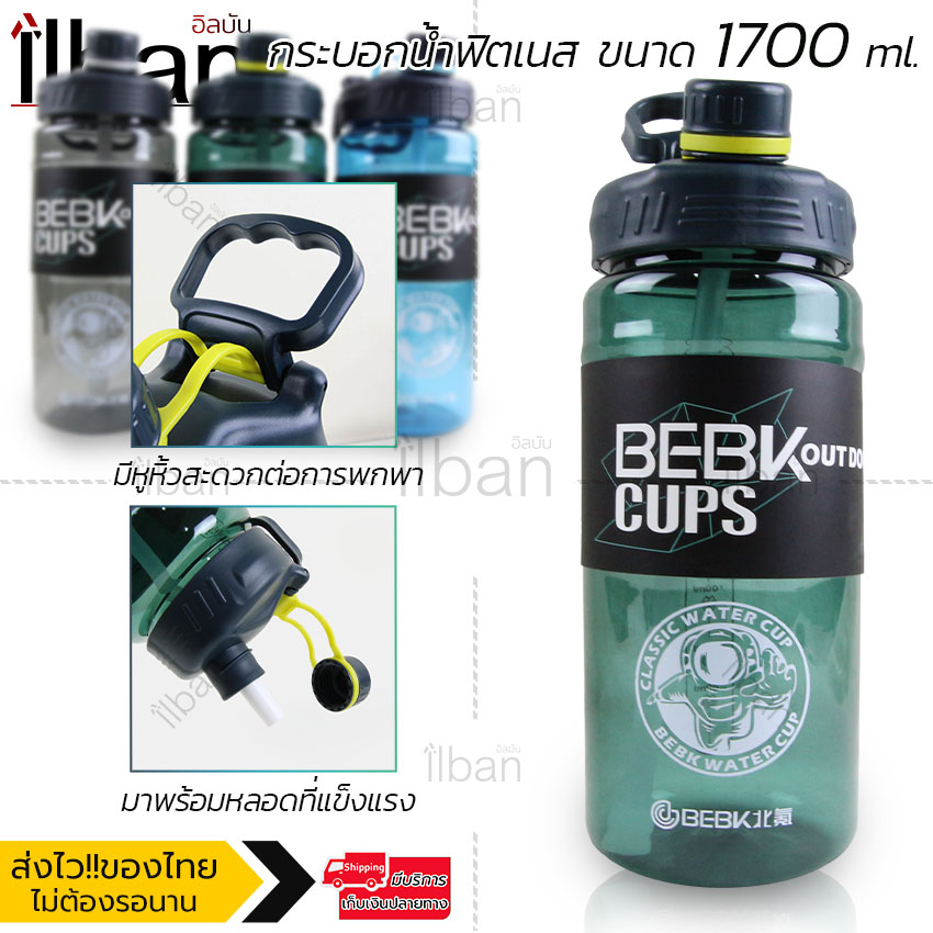 ilban กระบอกน้ำ กระบอกน้ำฟิตเนส กระบอกน้ำดื่ม ขวดน้ำขนาดใหญ่ ขวดน้ำ ขวดน้ำพกพา ขวดกีฬา กระติกน้ำ 1.7ลิตร Fitness Mug 1700ml BE170