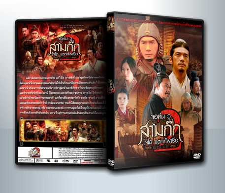 Red Cliff 2 จอห์น วู สามก๊ก โจโฉ แตกทัพเรือ 2 ( 1 DVD )