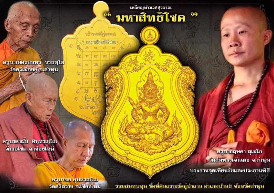 เหรียญ ท้าวเวสสุวรรณ รุ่นมหาสิทธิโชค ปี2562