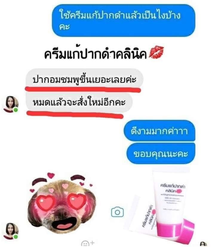 ครีมแก้ปากดำ คลินิค ลิปแก้ปากดำ