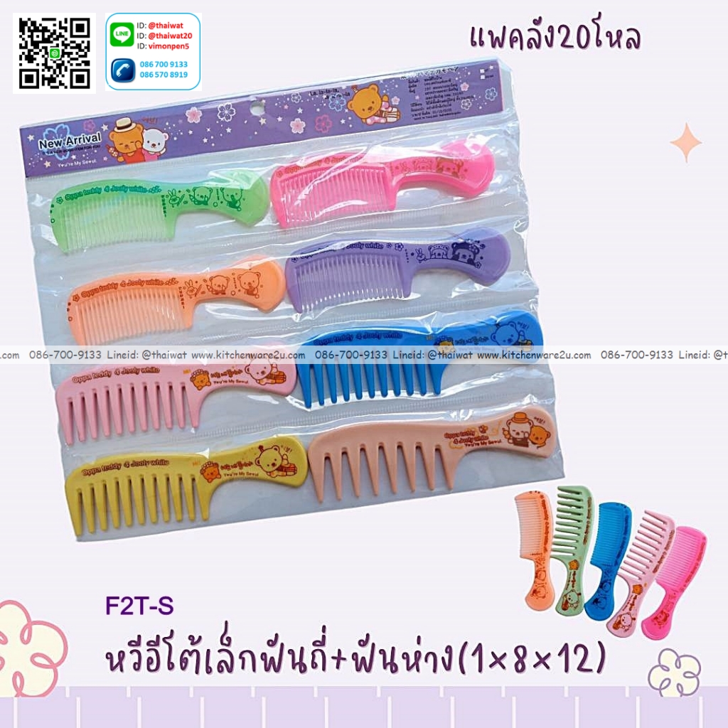 P09270 หวีแพค 8 สุดคุ้ม (ราคาขายส่ง 1 โหล 12 ชุด:เฉลี่ย 15 บต่อแพค)