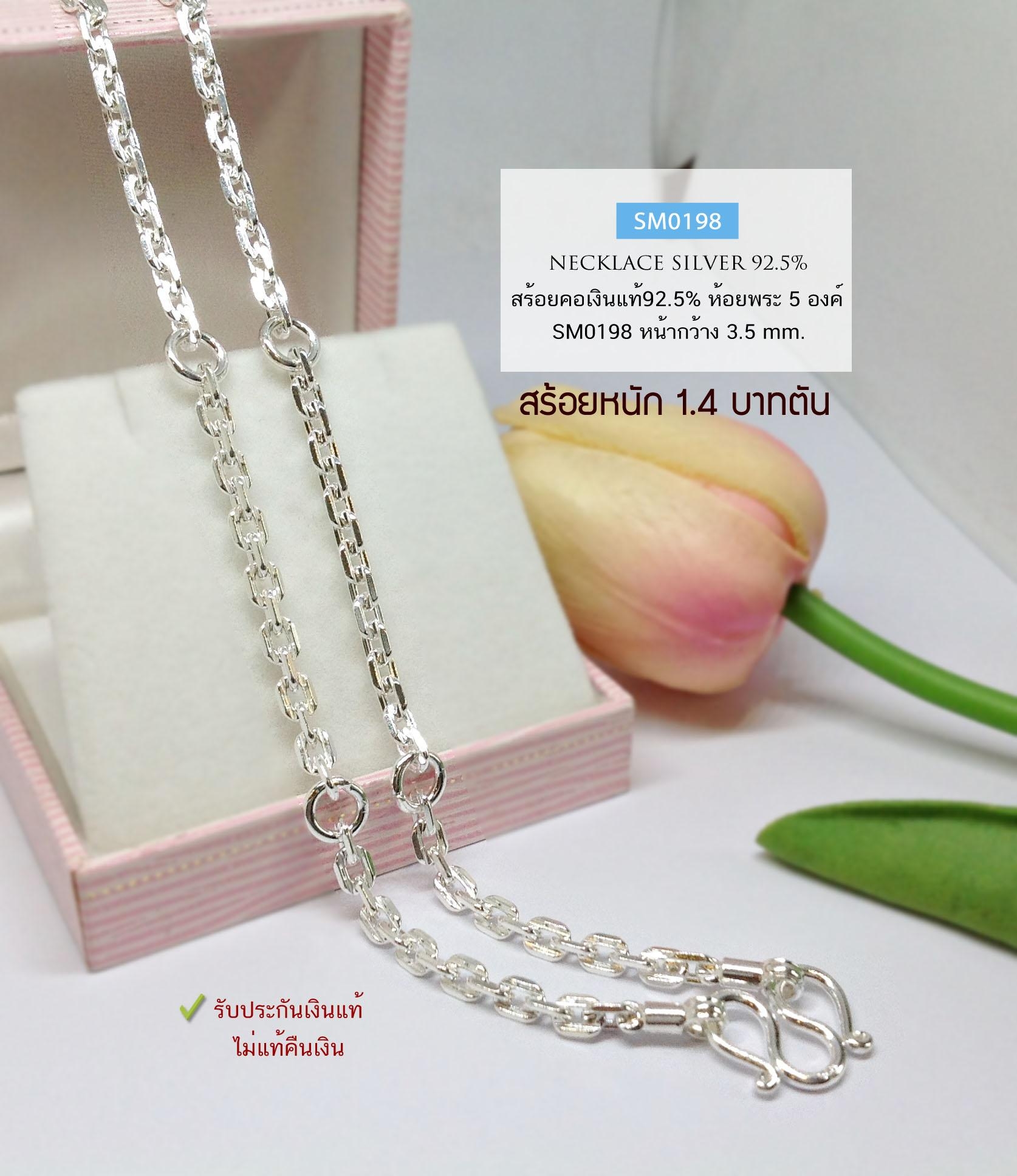 สร้อยคอเงินแท้ 92.5% สร้อยห้อยพระ 5 องค์ ลายคตกิตหัวเรียบ-ตัดลาย หนัก 1.4 บาทตัน ใส่ได้ทั้งชาย หญิง (สร้อยงานไทย)