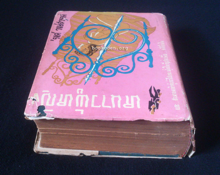 หนาวผู้หญิง **พิมพ์ครั้งที่สอง