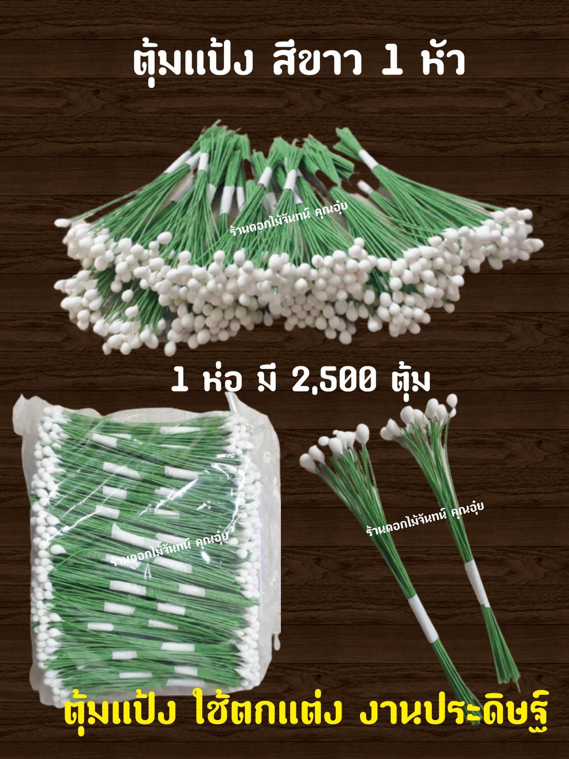 เกสรดอกไม้ ตุ้มแต่ง ตุ้มแป้งสีขาว 1 หัว ใช้งานประดิษฐ์ ตกแต่งให้สวยงาม