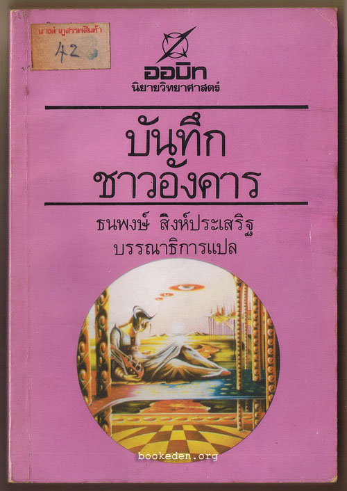 บันทึกชาวอังคาร