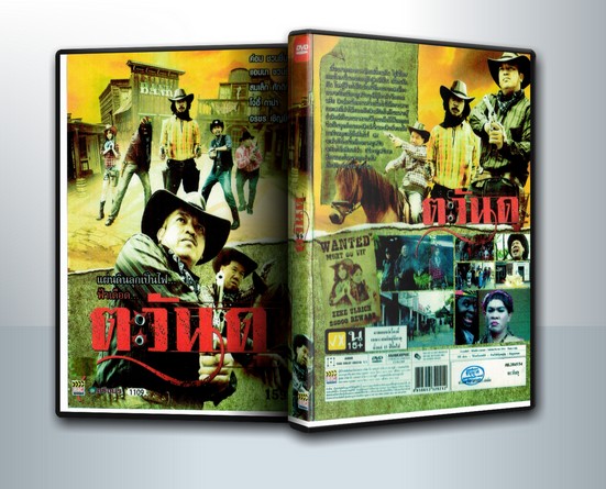 ตะวันดุ ( 1 DVD )
