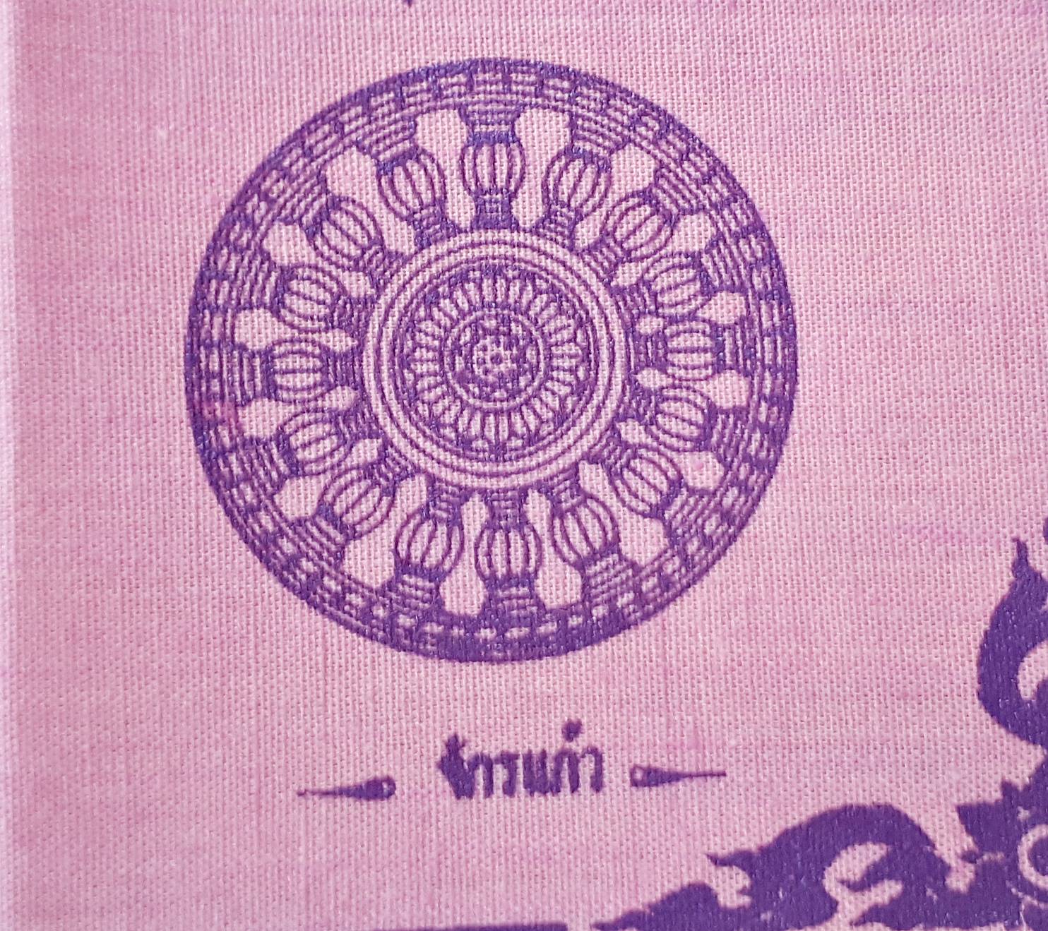 ผ้ายันต์ มหาจักรพรรตราธิราชเจ้า (พระอินทร์และสมบัติพระเจ้าจักรพรรดิ์7อย่าง) ปี2550 (ขนาด9x9นิ้ว) (สีชมพู - สมบัติจักรพรรดิ์ของท่านปู่ท่านย่า) #รับประกันแท้