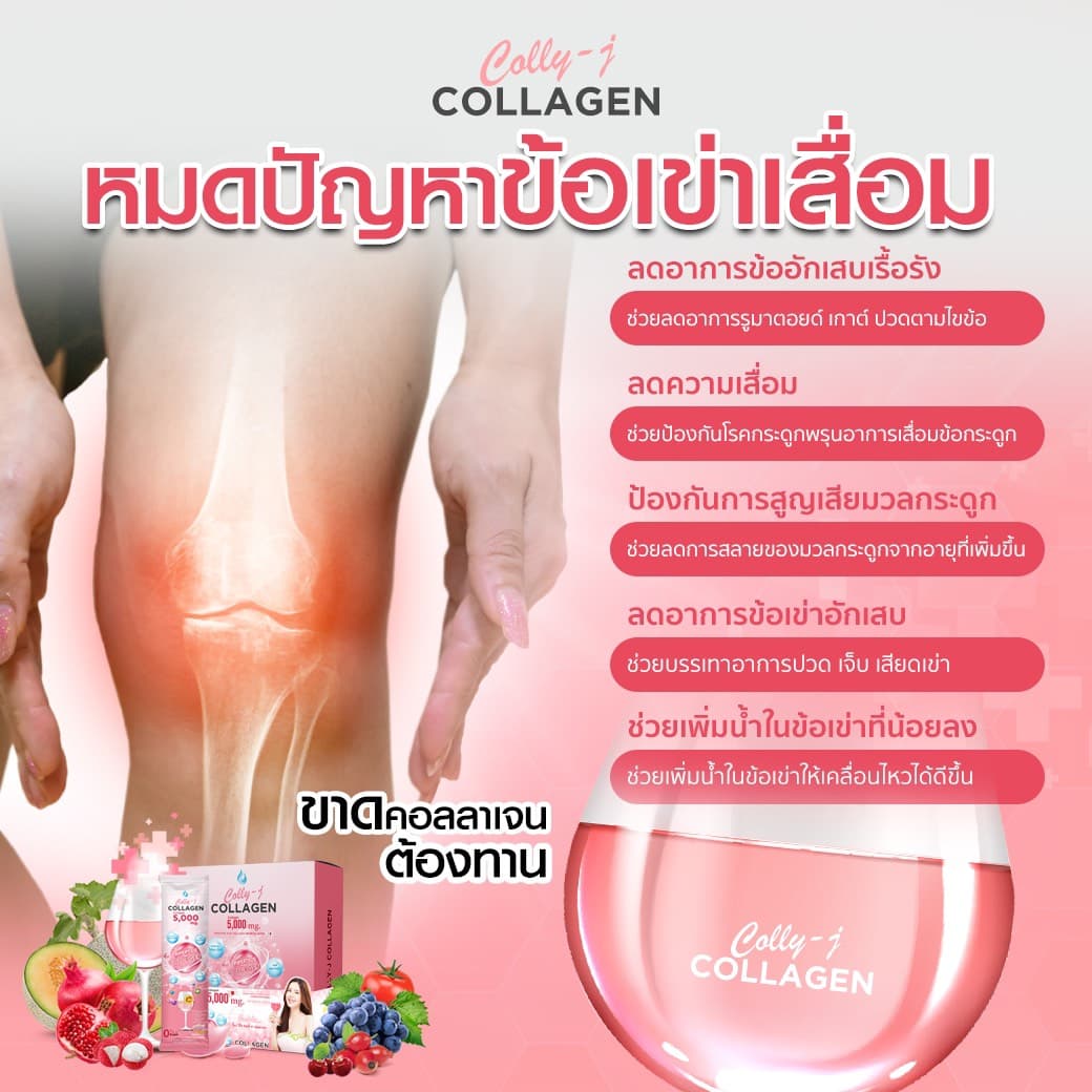 รีวิว ผลลัพธ์ ข้อเข่า ปวดเข่า colly-j collagen คอลลี่เจ คอลลาเจน อินวีโก้ invigo เจี๊ยบ พิจิตตรา
