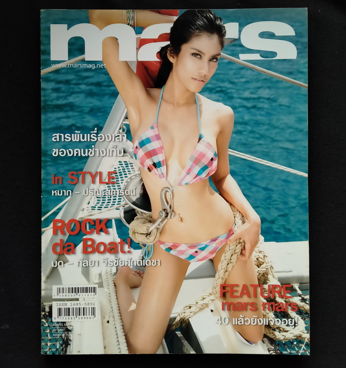 mars ฉบับที่ 101 ปก มด กัลยา