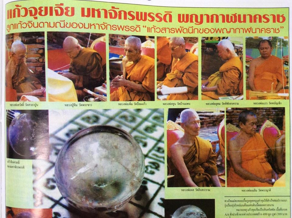 ลูกแก้วเศรษฐี มหาจักรพรรดิ พญากาฬนาคราช ปี2549