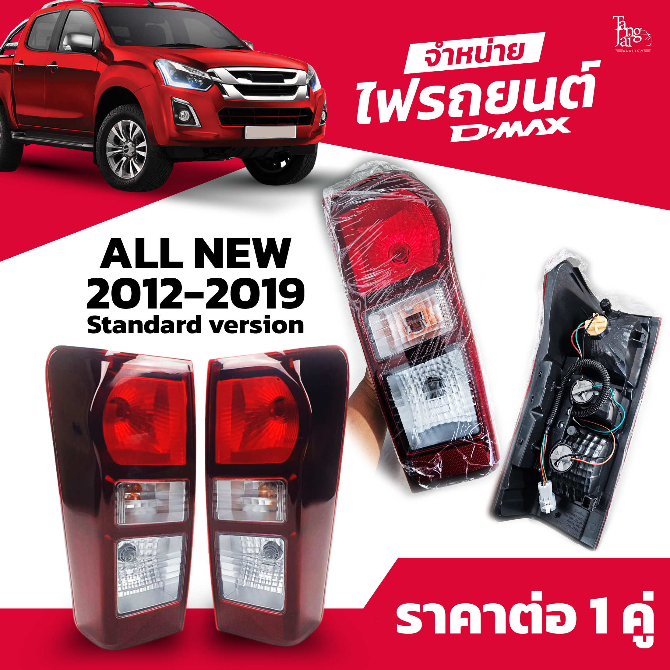 ไฟท้ายรถยนต์ ISUZU D-MAX ALL NEW 2012-2019 รุ่นธรรมดา พร้อมหลอดและปลั้กขั้วไฟ (ราคาต่อ 1 คู่)