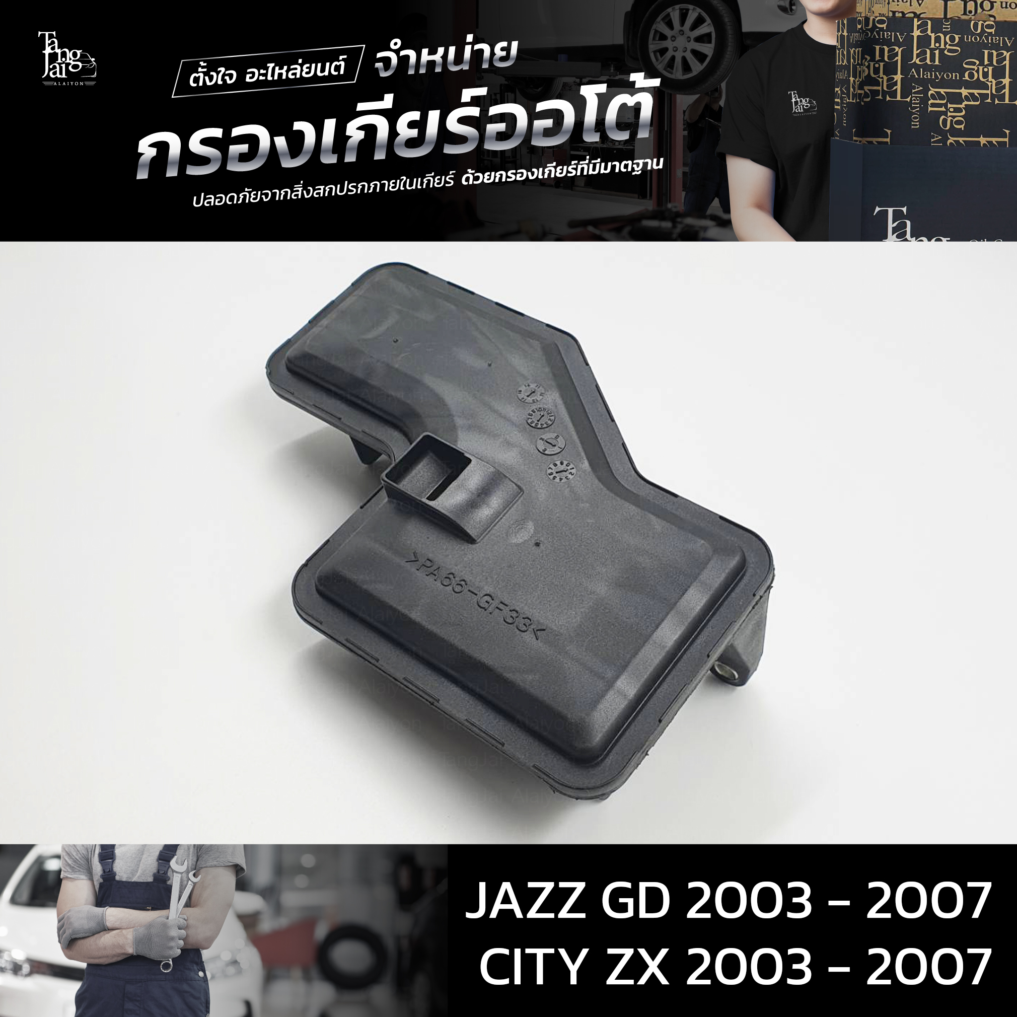 กรองเกียร์ออโต้ ใช้สำหรับ Honda (กรองในเกียร์) CVT รุ่น City ZX ปี 2003 - 2007 / Jazz GD ปี 2003 - 2007 OEM : 25420-PWR-003 (อะไหล่ทดแทน)