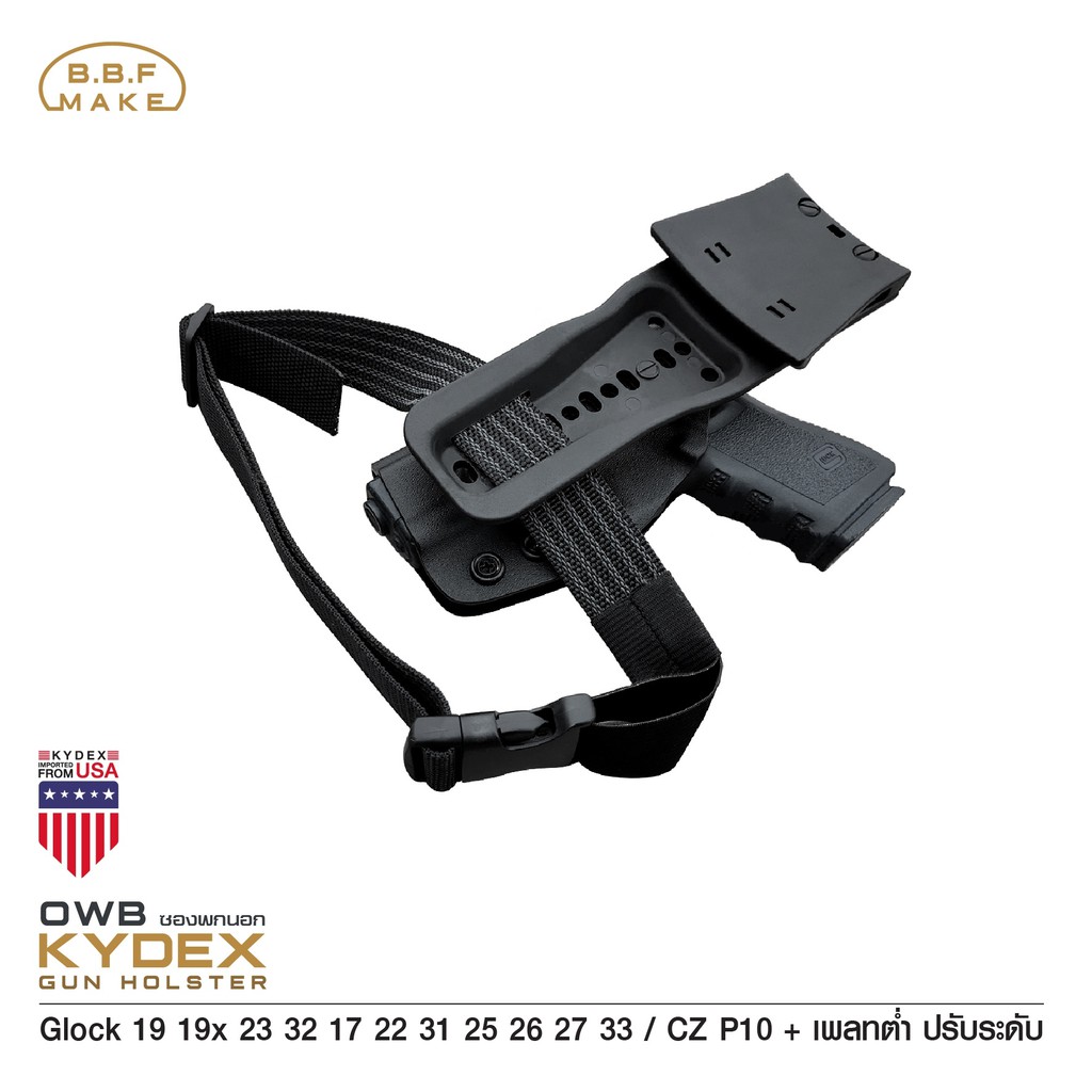 ⫸ ซองพกนอกขวา GIock 19 + เพลทต่ำ ปรับระดับ BBF Make holster_KYDEX_Right