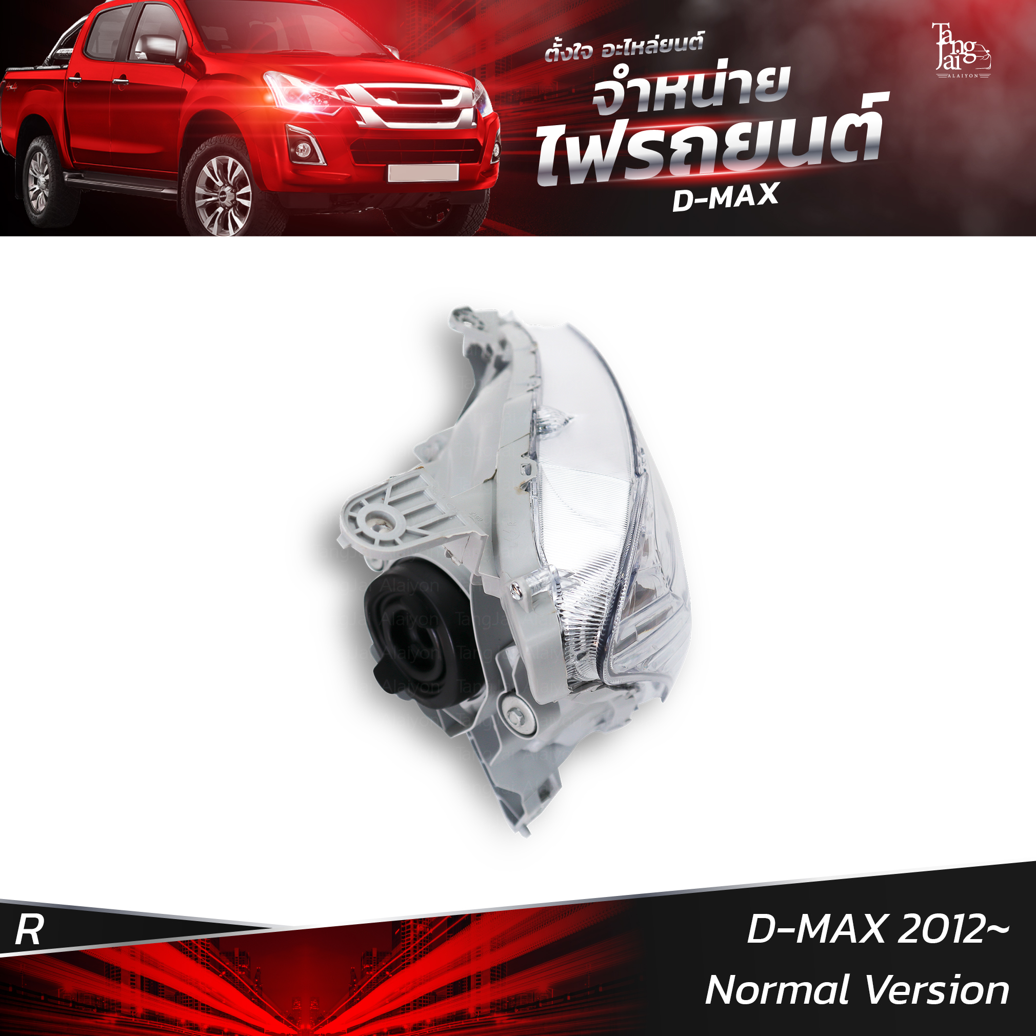 ไฟหน้ารถยนต์ ISUZU D-MAX 2012 Normal Version รุ่นธรรมดา ข้างขวา (R)