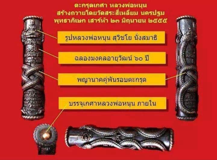 ตะกรุดเกศา(พญานาคเกี้ยวล้อมตะกรุด) ปี2555 - หลวงพ่อหนุน วัดพระพุทธโมกข์