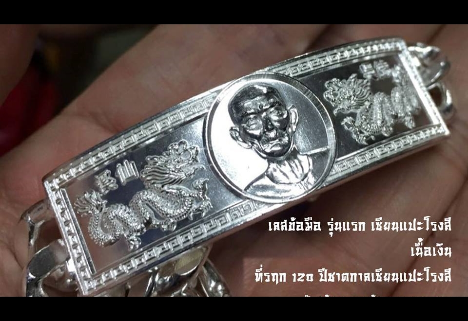 เลสข้อมือ มังกรคู่ สร้อยข้อมือ เซียนแปะ วัดศาลเจ้า เนื้อเงินแท้(น้ำหนััก4บาท) ปี2561