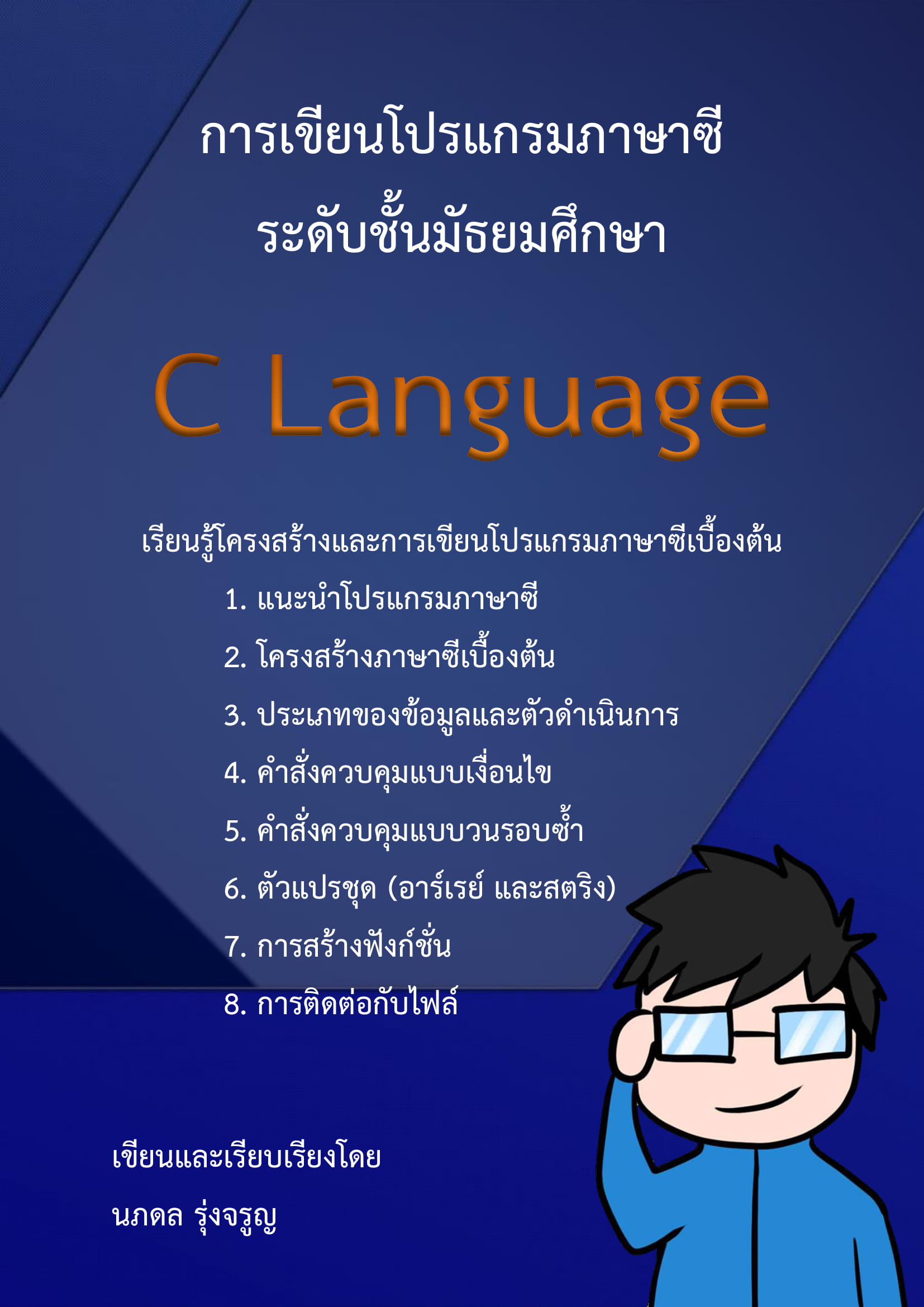 การเขียนโปรแกรมภาษาซี ระดับมัธยมศึกษา