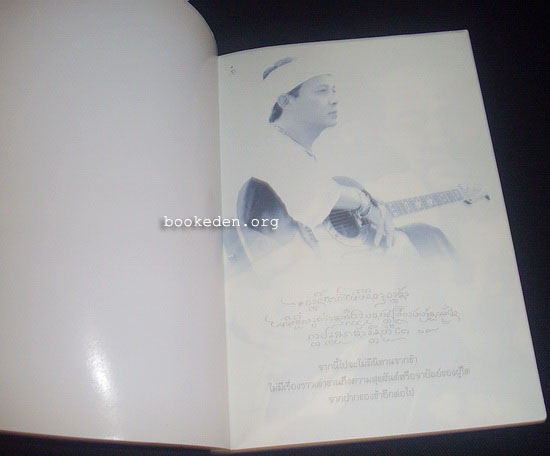 ตามรอยฝัน... จรัล มโนเพ็ชร