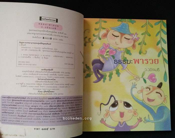 ธรรมะพารวย **เลือกรับฟรีเมื่อยอดซื้อ 300 บาท ขึ้นไป