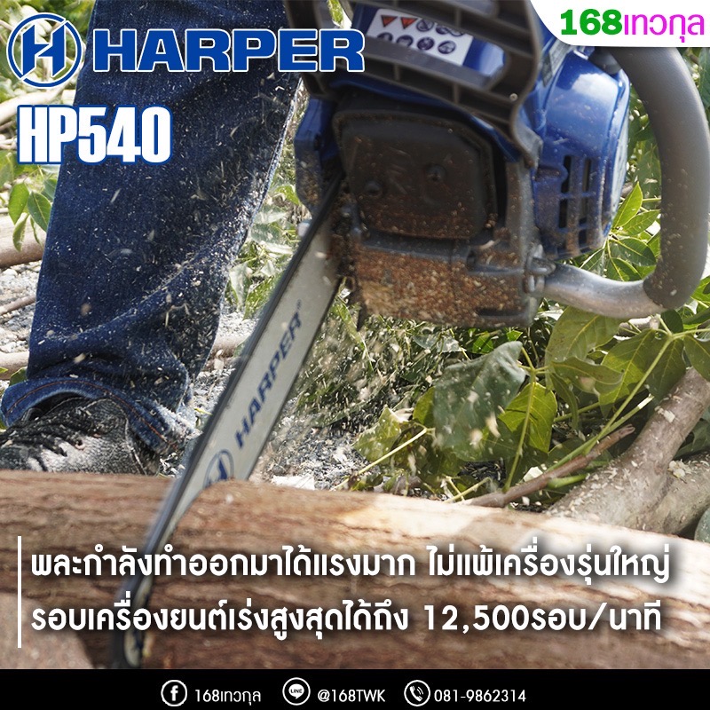 เลื่อยโซ่HARPER HP540