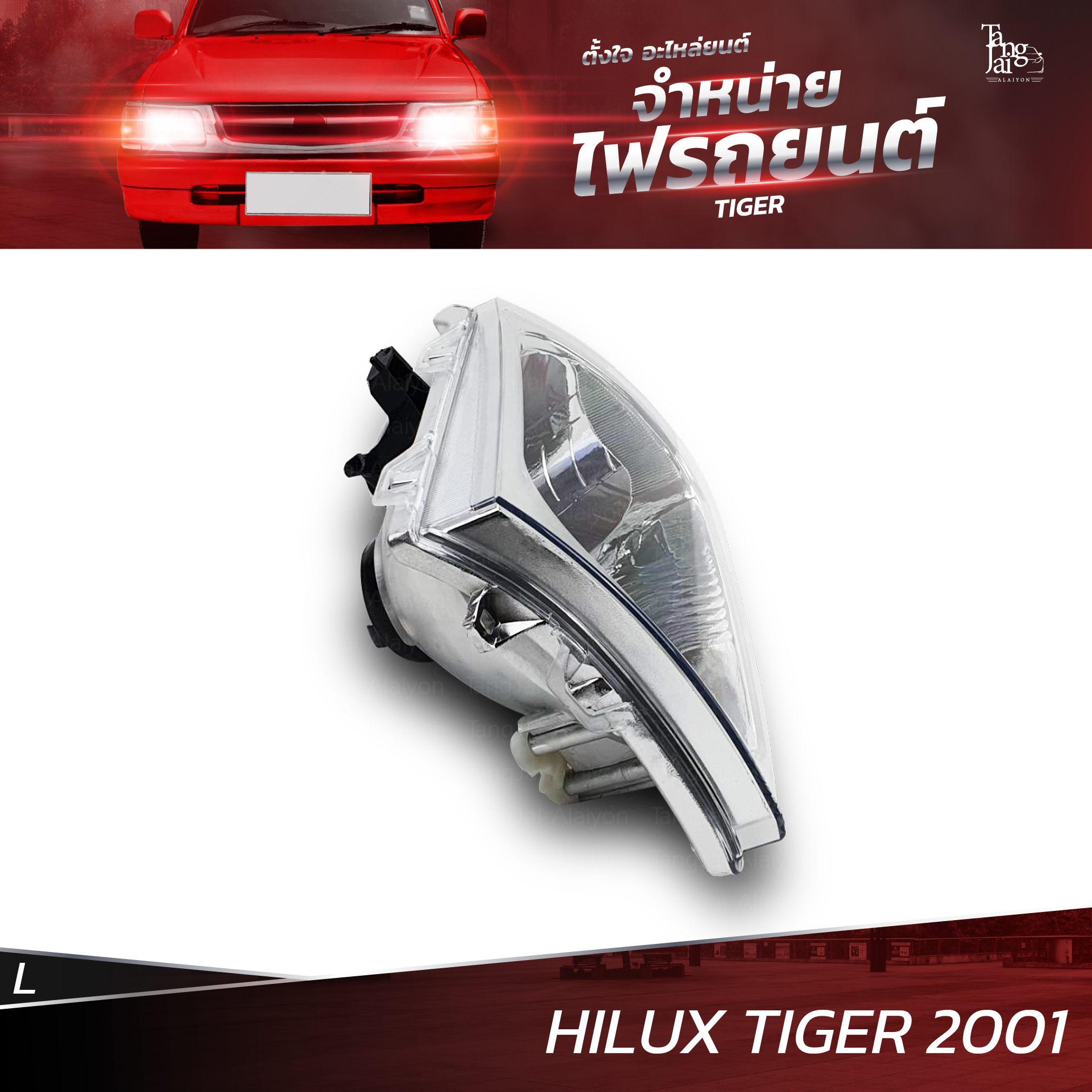 ไฟหน้ารถยนต์ TOYOTA HILUX TIGER 2001 แบบธรรมดา ข้างซ้าย L (เสื้อเปล่า)