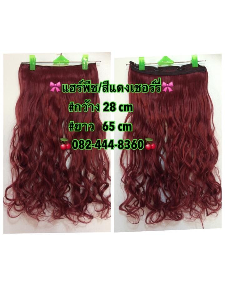 แฮร์พีช ผมลอน สีแดงเชอร์รี่ 5 กิ๊ฟ ยาว 60 ซม.