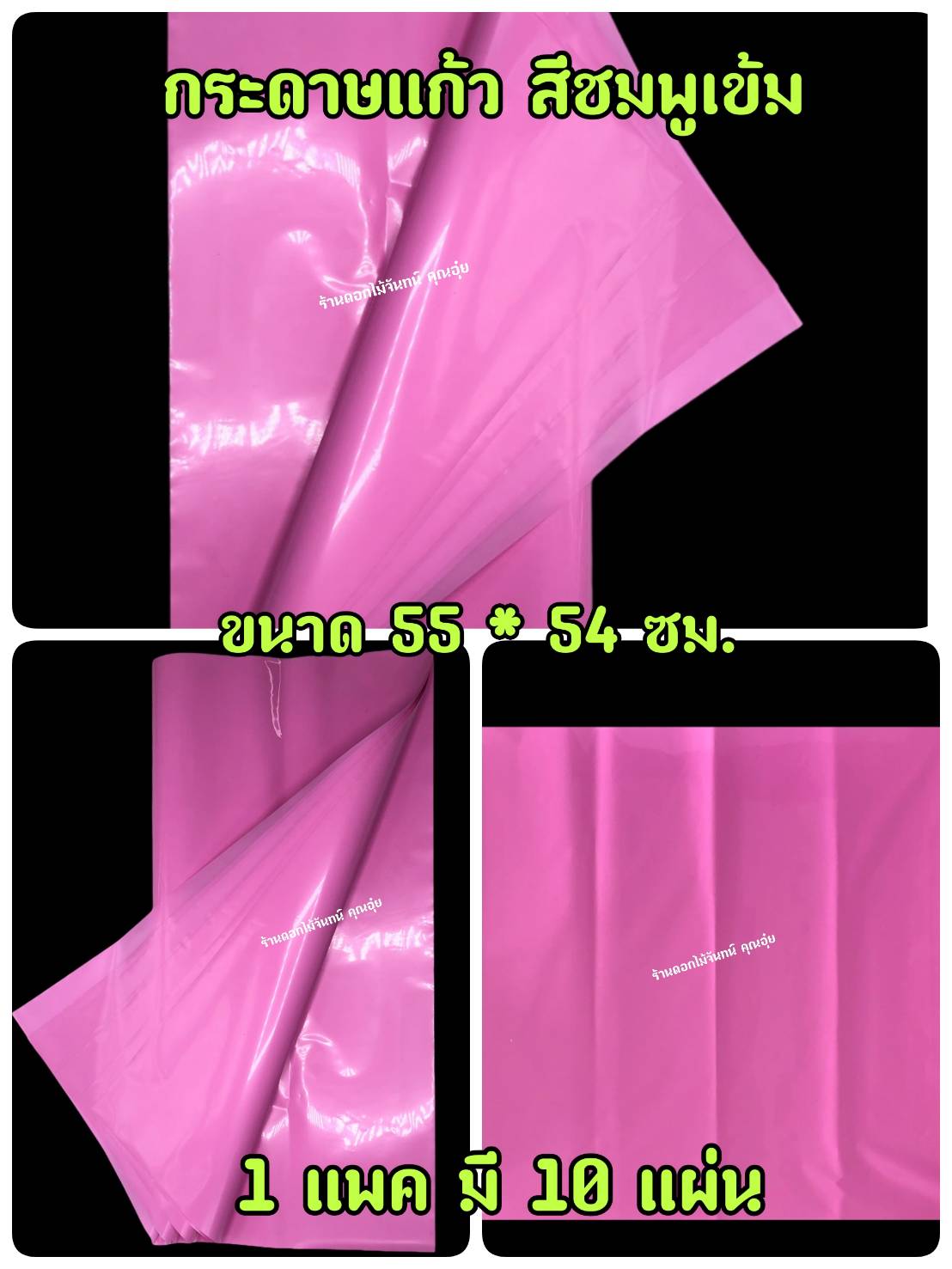 กระดาษแก้ว สีชมพูเข้ม กว้าง 55 ซม. ยาว 54 ซม 1 แพค มี 10 แผ่น เน้นคุณภาพ สีสวยสด