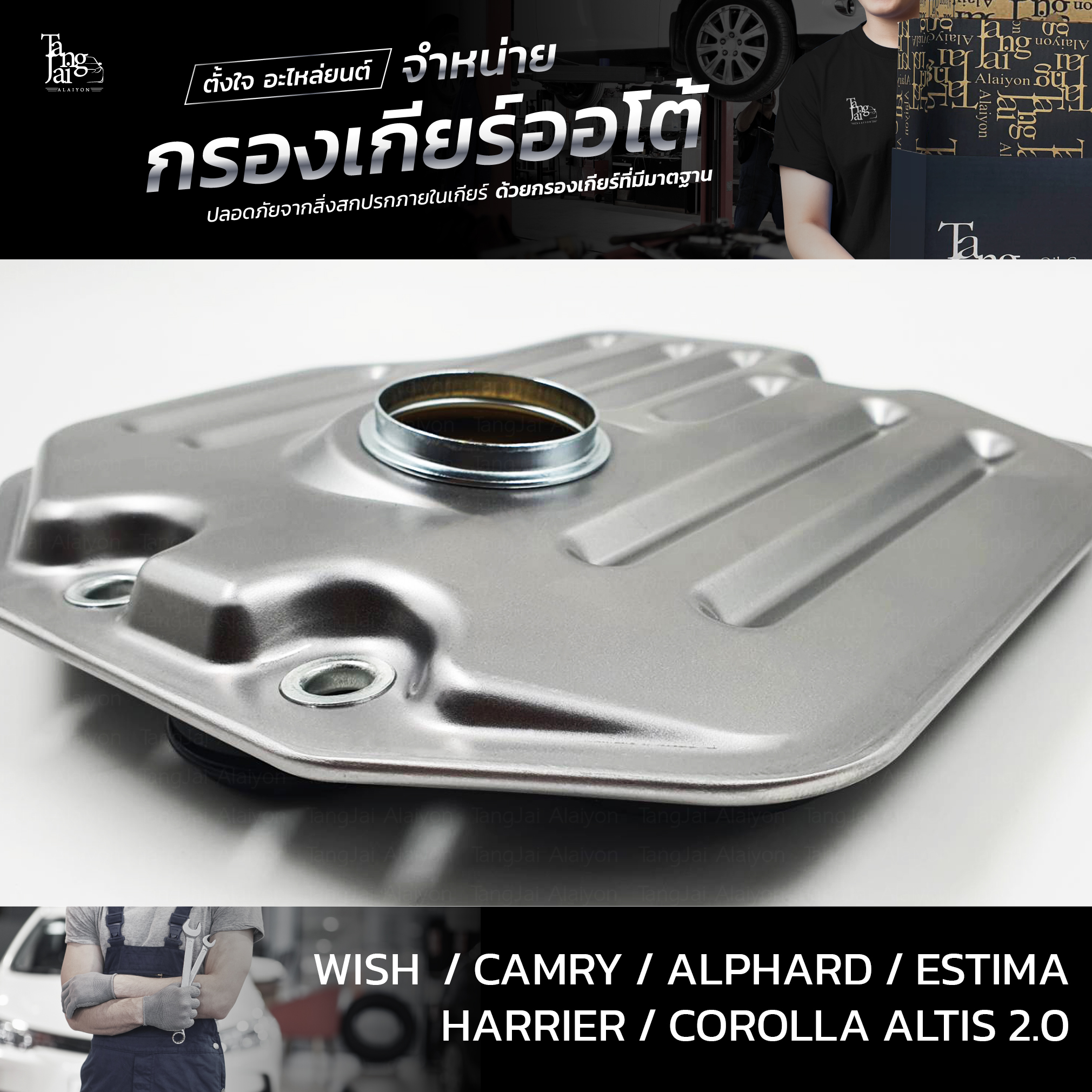 กรองเกียร์ออโต้ Toyota Wish Camry Alphard Estima Harrier Altis 1AZ 2AZ 3ZR 4Speed ATF OEM : 35330-0W010