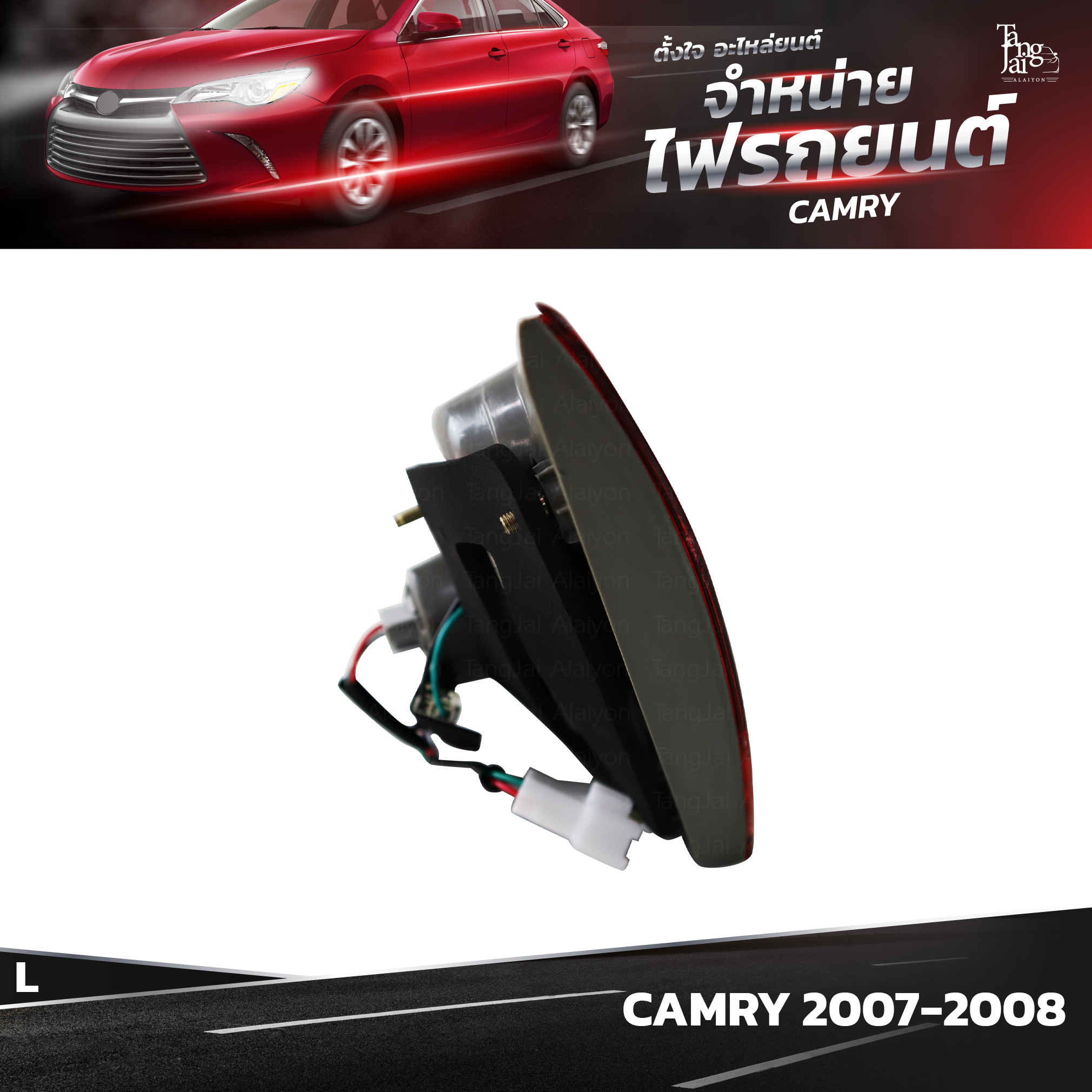 ไฟท้ายรถยนต์ TOYOTA CAMRY ปี 2007-2008 INNER (ในซ้าย) L